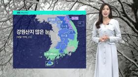 [날씨] 충청 이남 곳곳 산발적 비…내일 강원 산지 많은 눈
