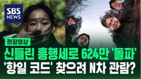 [영상] 영화 '파묘', 12일 연속 박스오피스 1위…흥행 포인트는 숨겨진 '항일 메시지'? 올해 첫 천만 영화 될까?