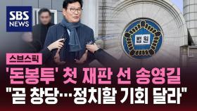 [스브스픽] '돈봉투' 첫 재판 선 송영길 