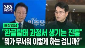 [영상] 공천 갈등에 입 연 이재명 