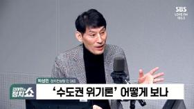 [정치쇼] 박성민 