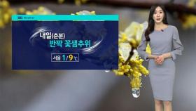 [날씨] 내일 반짝 '꽃샘추위'…강원산지 최대 20cm↑ 큰 눈