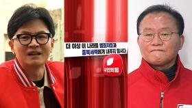국민의힘, '종북' 현수막 걸려다 긴급 철회…수도권 후보들 위기감에 '민생' 현수막?
