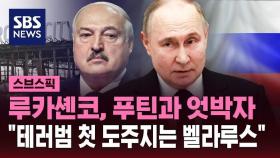 [스브스픽] 루카셴코, 푸틴과 엇박자 