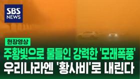 [영상] '모래폭풍' 몰아쳐 주황빛으로 변한 중국 북부 지역…바람 타고 한국으로 내려오는 황사