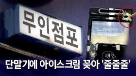 단말기서 녹은 아이스크림 '줄줄'…무인점포 사장님 분통