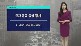 [날씨] 현재 동쪽 중심 황사…미세먼지 대부분 '나쁨'