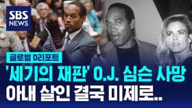 [글로벌D리포트] '세기의 재판' O.J. 심슨 사망…아내 살인은 미제로