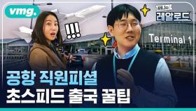 [써니의레알로드] 인천국제공항 1000% 즐기기 (1편)