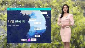 [날씨] 전국 더위 식힐 비 소식…제주·남해안 중심 많은 비