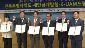 전북, 도심 항공교통(UAM) 상용화 추진 협약