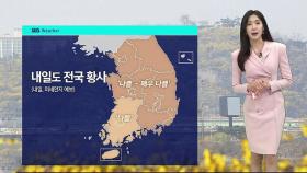 [날씨] '뿌연 하늘' 전국 대부분 황사…밤사이 안개 짙어져