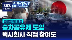 [글로벌D리포트] 승차공유제 도입…택시회사 직접 참여도