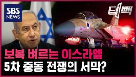 [딥빽] 보복 벼르는 이스라엘…확전 자제 기류 속 5차 중동전쟁 가능성은?