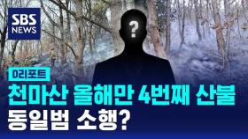 [D리포트] 올들어 천마산서 4번째 산불…동일범 소행?