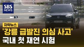[자막뉴스]'강릉 급발진 의심 사고' 재연 시험…결과는?