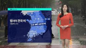 [날씨] 밤사이 전국으로 비 확대…내일 낮 기온 5도가량 '뚝'