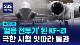 [D리포트] '얼음 전투기' 된 KF-21…극한 시험 잇따라 통과