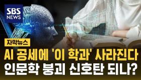 [자막뉴스] AI 공세에 '이 학과' 사라진다…인문학 붕괴 신호탄?