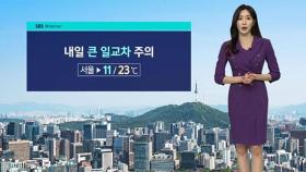 [날씨] 내일 큰 일교차 '주의'…서울 아침 11도 · 낮 23도