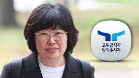 공수처, '채 상병 수사 외압 의혹' 유재은 재소환