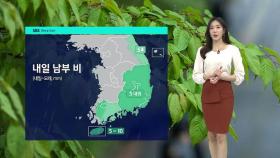 [날씨] 충청 이남 곳곳서 '비'…내일 서울 낮 24도