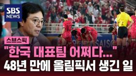 [스브스픽] 한국 대표팀 어쩌다…올림픽 메달은커녕 출전도 '뚝'