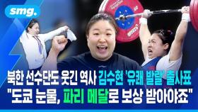 [스포츠머그] 북한도 웃긴 역사 김수현, '유쾌 발랄' 출사표…