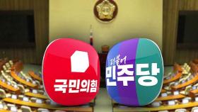 '5월 임시국회' 일정 줄다리기…이태원특별법 합의 가능성