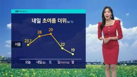 [날씨] 다시 초여름 더위…내일 서울 낮 28도
