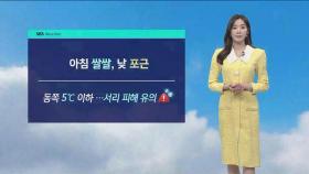 [날씨] 어제보다 일교차 더 심해…서울 · 경기 광주 '건조'