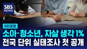 [D리포트] 소아·청소년, 자살 생각 1%…전국 단위 실태조사 첫 공개