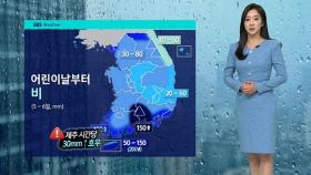 [날씨] 내일까지 더위 기승…어린이날부터 전국 '비'