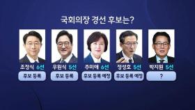 국회의장 후보에 조정식, 우원식, 추미애, 정성호…박지원 막판까지 고심