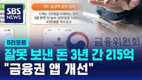 [D리포트] 잘못 보낸 돈 3년간 215억…