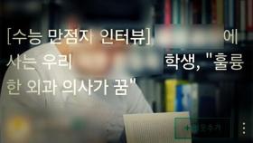 '수능 만점' 의대생 인터뷰 찾더니…피해자 신상도 퍼졌다