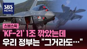 [스브스픽] 'KF-21' 갑자기 1조 깎은 인니…정부는 수용 가닥