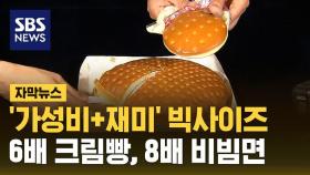 [자막뉴스] 6배 크림빵, 8배 비빔면…사이즈 커지는 이유는?