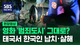 [현장영상] 태국서 한국인 납치살해…영화 '범죄도시'? / SBS