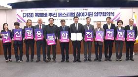 '옥토버 부산 페스티벌' 10월 개최…