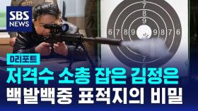 [D리포트] 저격수 소총 잡은 김정은, 백발백중 표적지의 비밀
