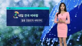 [날씨] 내일 전국 비바람…서울 '낮 18도' 선선