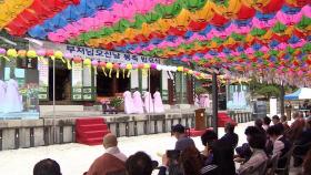 오늘 부처님오신날…전국 사찰서 봉축 법요식