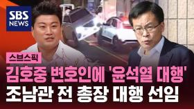 [스브스픽] 김호중 변호인에 '윤석열 대행'…조남관 전 총장 대행 선임