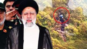 [영상] '이란 2인자' 라이시 대통령 헬기 추락으로 사망…초유의 사태 벌어진 이란 '혼돈'