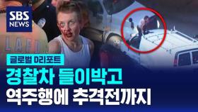 [글로벌D리포트] 경찰차 들이박고 역주행에 추격전까지