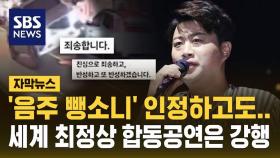 [자막뉴스] '음주 뺑소니' 인정하고도..세계 최정상 합동공연 강행