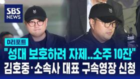 [D리포트] 김호중 구속영장 신청…