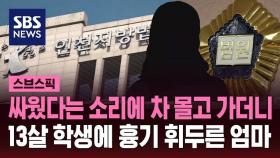 [스브스픽] 자녀와 싸운 13살 학생에 '흉기'…40대 엄마 징역형
