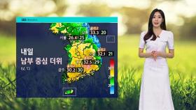 [날씨] 남부 중심 '30도 안팎 더위'…동해안 낮 기온 '뚝'